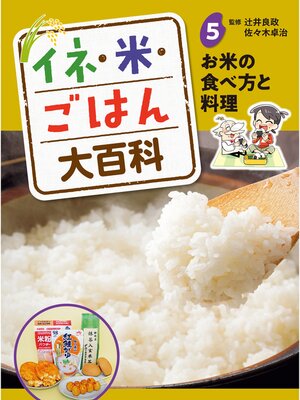 cover image of イネ・米・ごはん大百科　お米の食べ方と料理